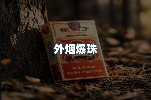 出口香烟
